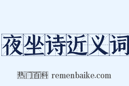 夜坐诗近义词是什么意思的图片